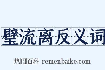 璧流离反义词是什么意思的图片